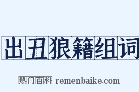 出丑狼籍组词是什么意思的图片